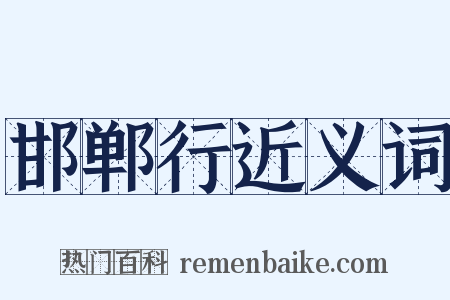 邯郸行近义词是什么意思的图片